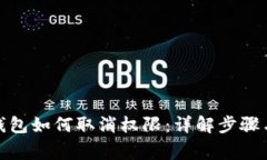 标题: TP钱包如何取消权限