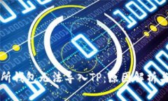 标题货币交易所钱包无法