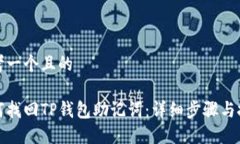 思考一个且的如何找回T