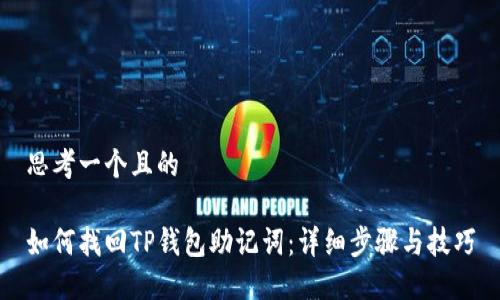 思考一个且的

如何找回TP钱包助记词：详细步骤与技巧