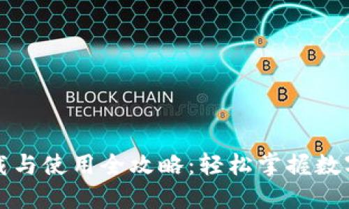TP钱包下载与使用全攻略：轻松掌握数字资产管理