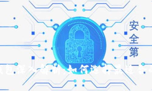 USDT节点钱包深入解析：如何选择最适合的投资工具？