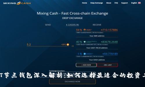 USDT节点钱包深入解析：如何选择最适合的投资工具？
