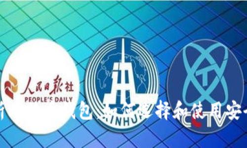 全面解析比特币钱包：如何选择和使用安全的钱包