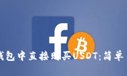 如何在TP钱包中直接购买USDT：简单易懂的指南
