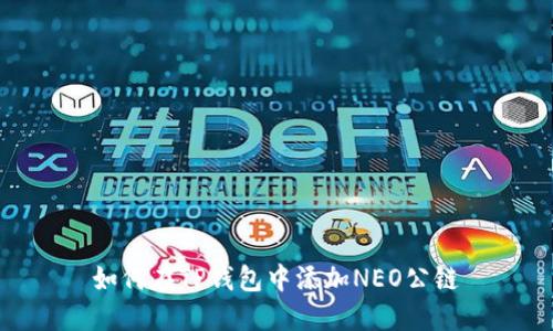 如何在TP钱包中添加NEO公链