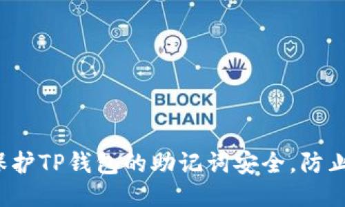 如何保护TP钱包的助记词安全，防止泄露？