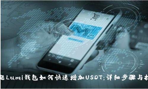 标题Lumi钱包如何快速增加USDT：详细步骤与技巧