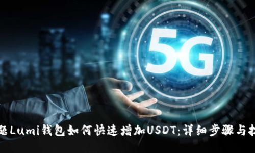 标题Lumi钱包如何快速增加USDT：详细步骤与技巧