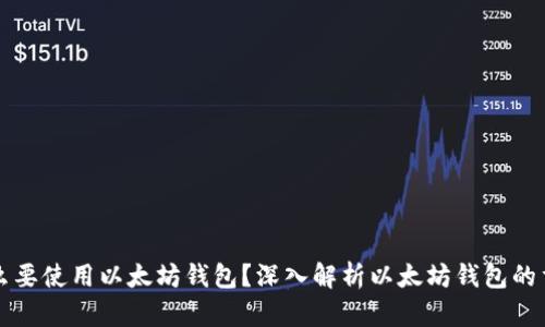 为什么要使用以太坊钱包？深入解析以太坊钱包的重要性