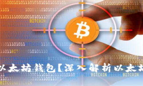 为什么要使用以太坊钱包？深入解析以太坊钱包的重要性