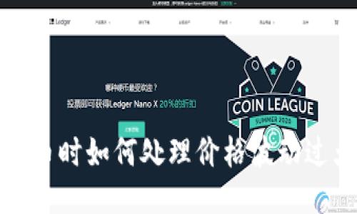 TP钱包购币时如何处理价格波动过大的问题