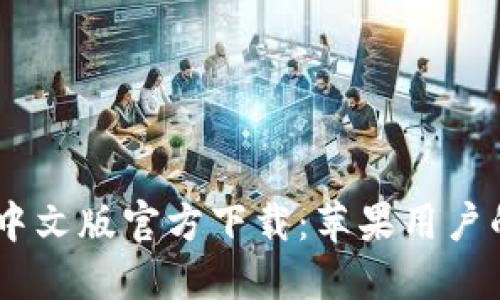 USDT钱包中文版官方下载：苹果用户的最佳选择