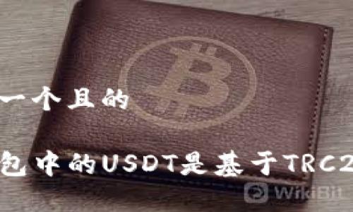 思考一个且的

TP钱包中的USDT是基于TRC20吗？
