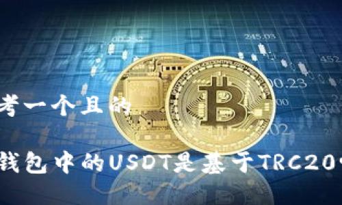 思考一个且的

TP钱包中的USDT是基于TRC20吗？