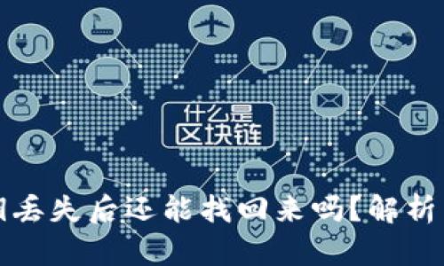 TP钱包密钥丢失后还能找回来吗？解析与解决方案