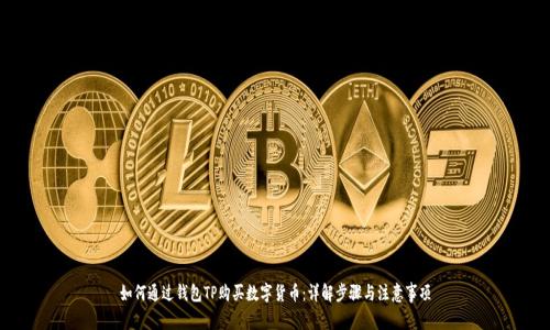 如何通过钱包TP购买数字货币：详解步骤与注意事项