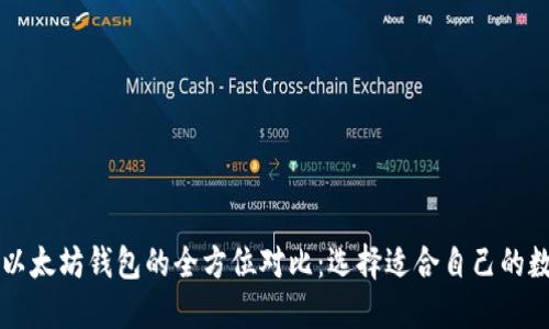以太经典钱包与以太坊钱包的全方位对比：选择适合自己的数字资产管理工具