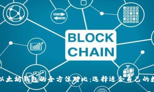 以太经典钱包与以太坊钱包的全方位对比：选择适合自己的数字资产管理工具