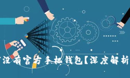 狗狗币为何没有官方手机钱包？深度解析与解决方案
