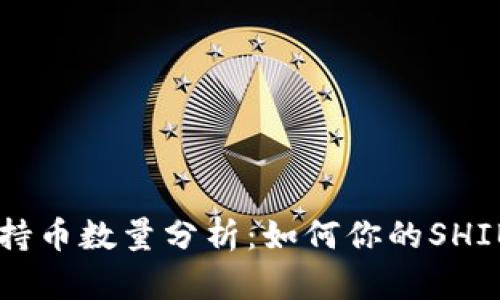 SHIB钱包持币数量分析：如何你的SHIB投资策略