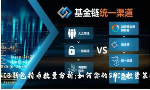 SHIB钱包持币数量分析：如何你的SHIB投资策略