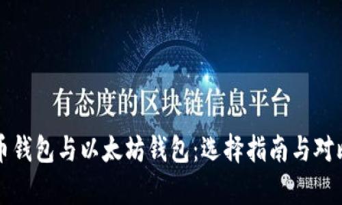 比特币钱包与以太坊钱包：选择指南与对比解析