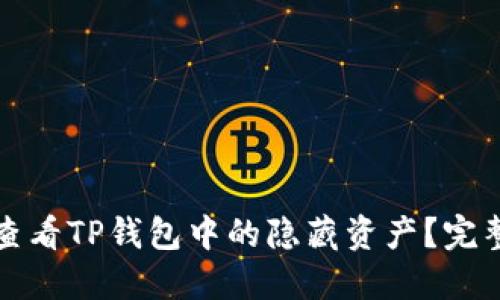 如何查看TP钱包中的隐藏资产？完整指南