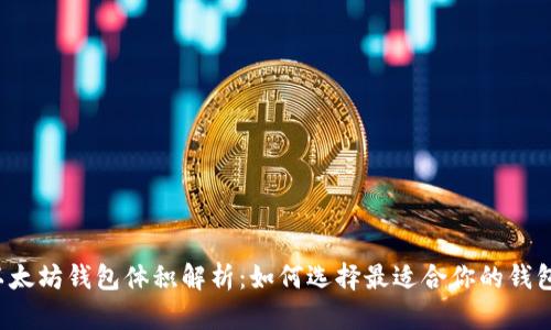 以太坊钱包体积解析：如何选择最适合你的钱包？