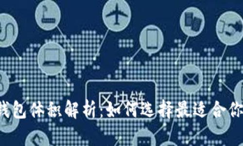 以太坊钱包体积解析：如何选择最适合你的钱包？