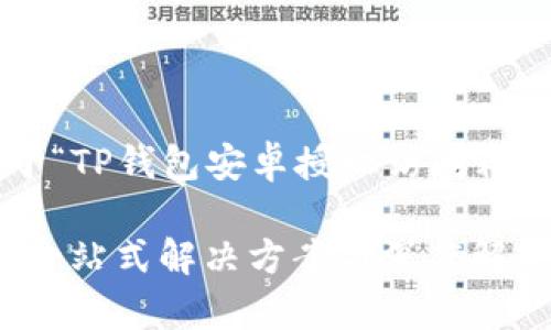 在这里我将为您提供一个关于“TP钱包安卓授权访问粘贴版”的文章结构和内容大纲。

TP钱包安卓授权访问粘贴版：一站式解决方案与深度解析