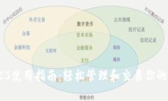 TP钱包BCS使用指南：轻松管