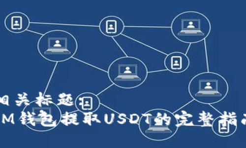 相关标题:
IM钱包提取USDT的完整指南