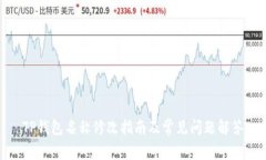 TP钱包名称修改指南及常见