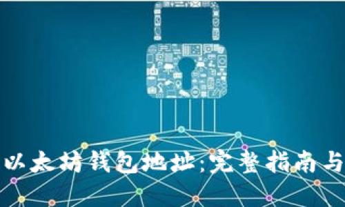 如何绑定以太坊钱包地址：完整指南与实用技巧