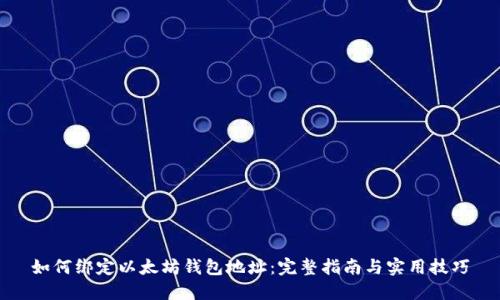 如何绑定以太坊钱包地址：完整指南与实用技巧