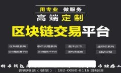 比特币钱包简介：你必须