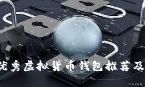 2023年优秀虚拟货币钱包推荐及使用指南