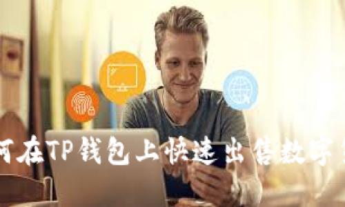 如何在TP钱包上快速出售数字货币