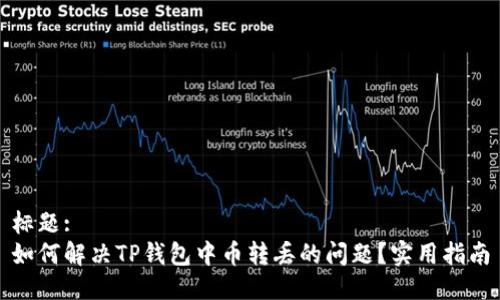 标题:
如何解决TP钱包中币转丢的问题？实用指南