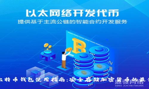 硬件比特币钱包使用指南：安全存储加密货币的最佳实践