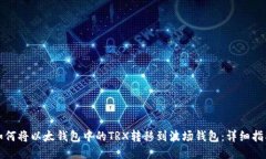 如何将以太钱包中的TRX转