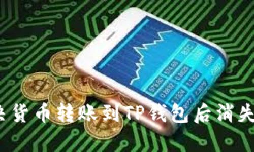 如何解决货币转账到TP钱包后消失的问题？