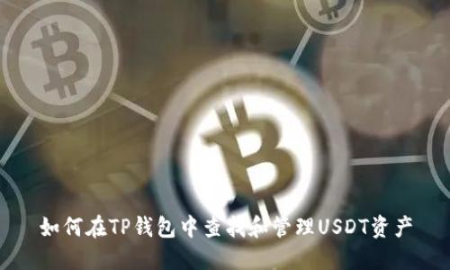 如何在TP钱包中查找和管理USDT资产