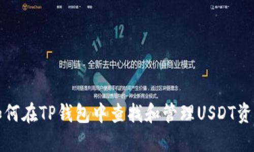 如何在TP钱包中查找和管理USDT资产