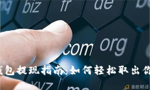 数字钱包提现指南：如何轻松取出你的钱?