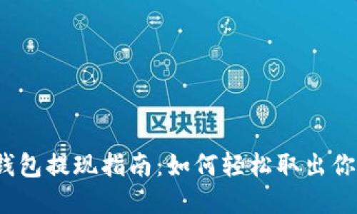 数字钱包提现指南：如何轻松取出你的钱?