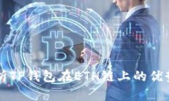 全面解析TP钱包在ETH链上的