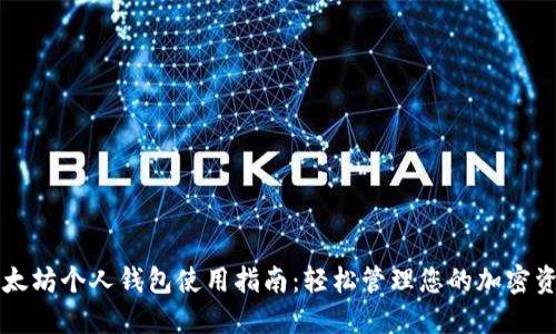 以太坊个人钱包使用指南：轻松管理您的加密资产