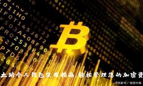 以太坊个人钱包使用指南：轻松管理您的加密资产